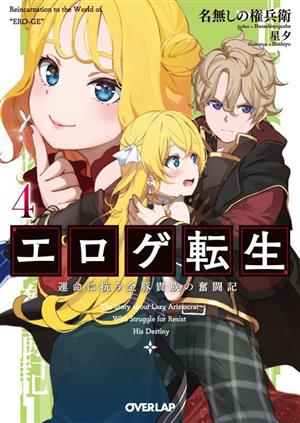 エロゲ転生(4) 運命に抗う金豚貴族の奮闘記 オーバーラップ文庫