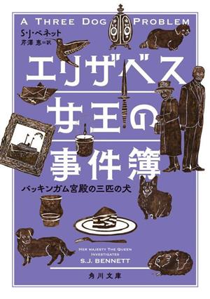 エリザベス女王の事件簿 バッキンガム宮殿の三匹の犬 角川文庫