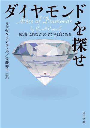 ダイヤモンドを探せ 成功はあなたのすぐそばにある 角川文庫