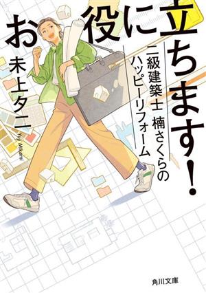 お役に立ちます！二級建築士楠さくらのハッピーリフォーム 角川文庫