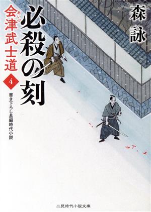 会津武士道(4)必殺の刻二見時代小説文庫