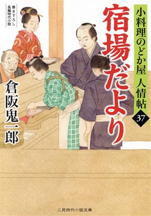 宿場だより 小料理のどか屋人情帖 37 二見時代小説文庫