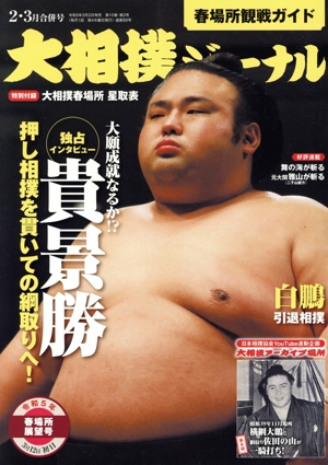 大相撲ジャーナル(令和5年2・3月合併号) 月刊誌