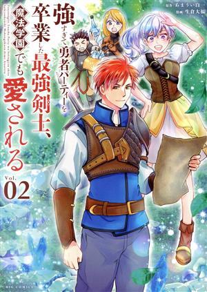 強すぎて勇者パーティーを卒業した最強剣士、魔法学園でも愛される(Vol.02) ビッグC