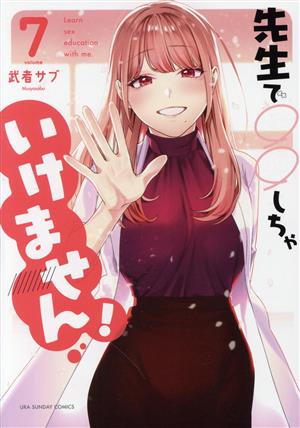 先生で○○しちゃいけません！(volume7) 裏少年サンデーC