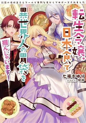 転生令嬢、日本食で異世界人の胃袋を掴んじゃいます！ 敵国の俺様王子とクールで寡黙な兄からプロポーズされました