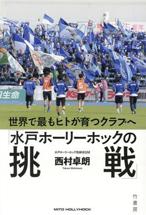 世界で最もヒトが育つクラブへ「水戸ホーリーホックの挑戦」