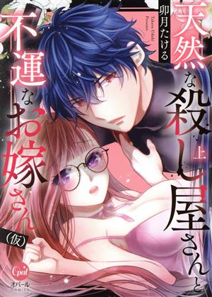 天然な殺し屋さんと不運なお嫁さん(仮)(上) オパールC