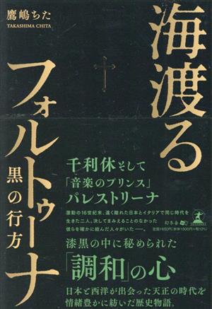 海渡るフォルトゥーナ 黒の行方