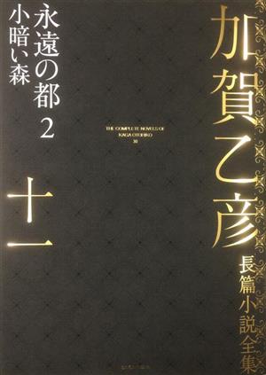 加賀乙彦長篇小説全集(十一) 永遠の都 2 小暗い森