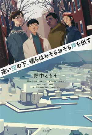 遠い空の下、僕らはおそるおそる声を出す