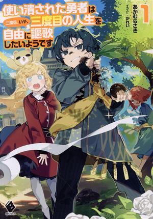 使い潰された勇者は二度目、いや、三度目の人生を自由に謳歌したいようです(1) MFブックス