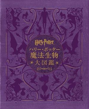 ハリー・ポッター魔法生物大図鑑 並製版