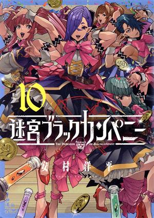 迷宮ブラックカンパニー(Volume10)ブレイドC