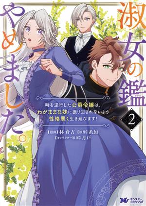 淑女の鑑やめました。(2) 時を逆行した公爵令嬢は、わがままな妹に振り回されないよう性格悪く生き延びます！ モンスターCf