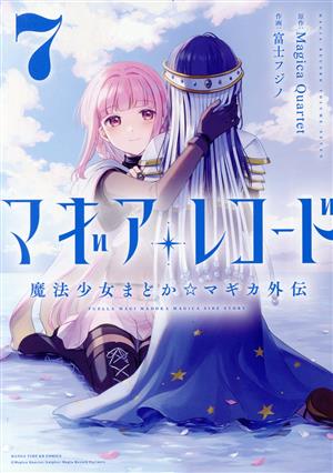 コミック】マギアレコード 魔法少女まどか☆マギカ外伝(1～8巻)セット