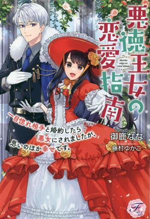 悪徳王女の恋愛指南 一目惚れ相手と婚約したら悪女にされましたが、思いのほか幸せです。 フェアリーキス