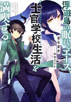 浮遊島の眠れるエース、士官学校生活を満喫する