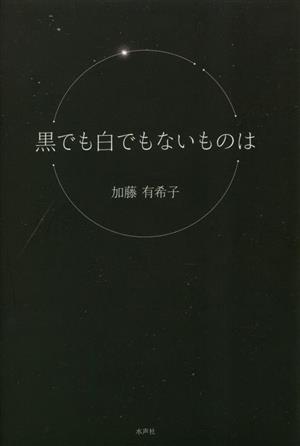 黒でも白でもないものは