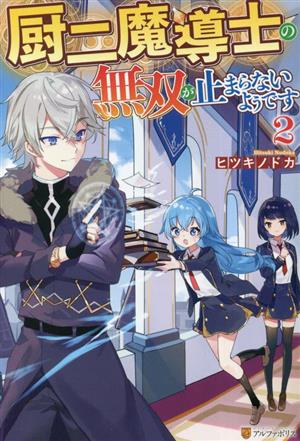 厨二魔導士の無双が止まらないようです(2)