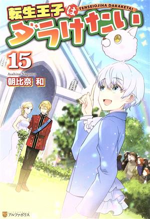 転生王子はダラけたい(15)