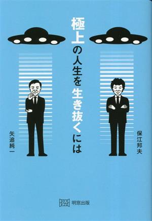 極上の人生を生き抜くには