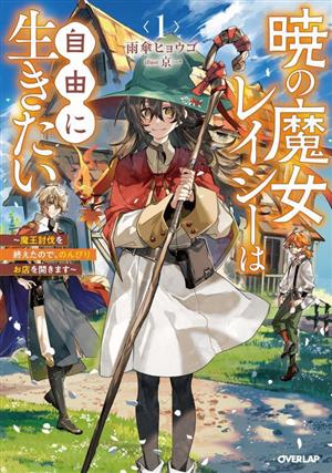 暁の魔女レイシーは自由に生きたい(1) 魔王討伐を終えたので、のんびりお店を開きます オーバーラップノベルスf