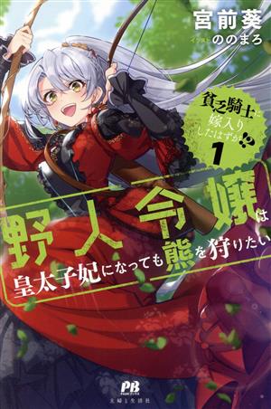 貧乏騎士に嫁入りしたはずが!?(vol.1)野人令嬢は皇太子妃になっても熊を狩りたいPASH！ブックス