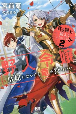 貧乏騎士に嫁入りしたはずが!?(vol.2) 野人令嬢は皇妃になっても竜を狩りたい PASH！ブックス