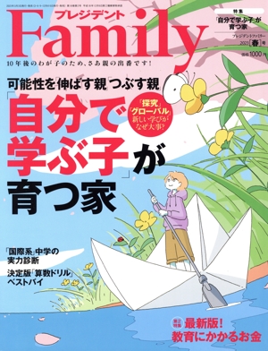 プレジデント Family(2023 春号) 季刊誌