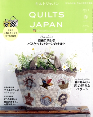 キルトジャパン(vol.193 春 2023年4月号) 季刊誌