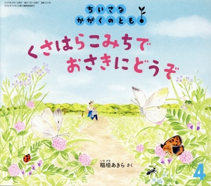 ちいさなかがくのとも(4 2023) くさはらこみちで おさきにどうぞ 月刊誌