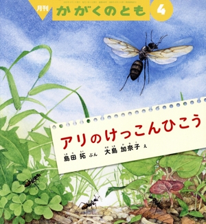 月刊かがくのとも(4 2023) 月刊誌
