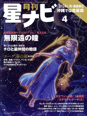 月刊 星ナビ(2023年4月号) 月刊誌