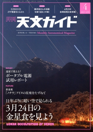天文ガイド(2023年4月号) 月刊誌