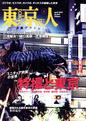東京人(2023年4月号) 月刊誌