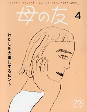 母の友(2023年4月号) 月刊誌