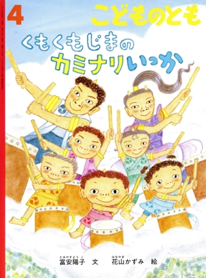 こどものとも(4 2023) くもくもじまの カミナリいっか 月刊誌