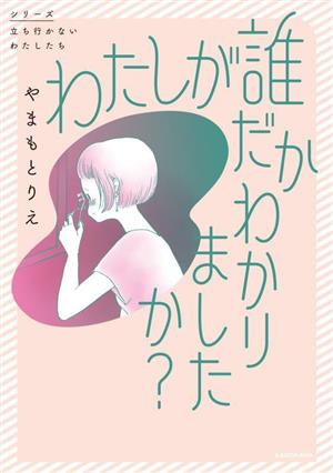 わたしが誰だかわかりましたか？ コミックエッセイ 立ち行かないわたしたち