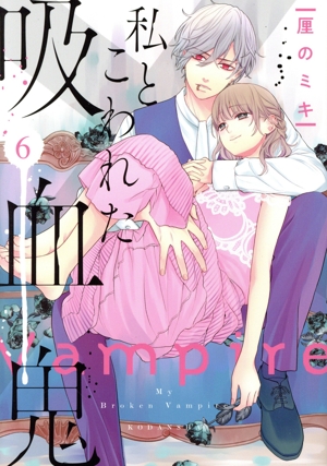 私とこわれた吸血鬼　コミック　全10巻セット （講談社）（コミック） 全巻セット 私とこわれた吸血鬼（10）』（厘の ミキ）｜講談社