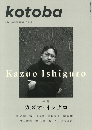 kotoba(No.51 2023 Spring) 季刊誌