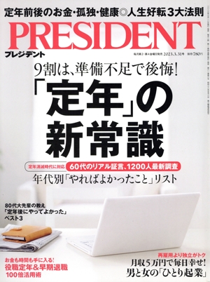 PRESIDENT(2023.3.31号) 隔週刊誌
