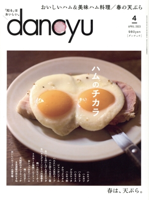 dancyu(4 APRIL 2023) 月刊誌