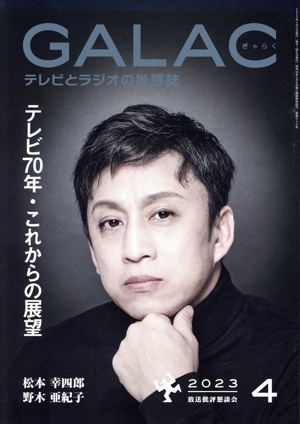 GALAC(ぎゃらく)(4 2023) 月刊誌