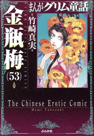 まんがグリム童話 金瓶梅(文庫版)(53) グリム童話C