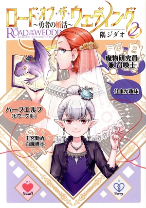 ロード・オブ・ザ・ウェディング ～勇者の婚活～(2) MeDu C