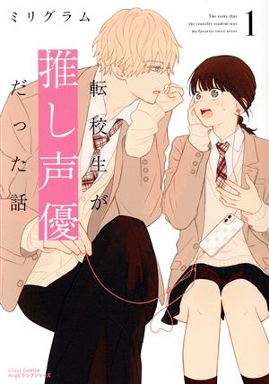 転校生が推し声優だった話(1) リラクトC Hugピクシブシリーズ