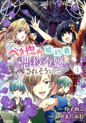 ベタ惚れの婚約者が悪役令嬢にされそうなので。(4)アヴァルスC