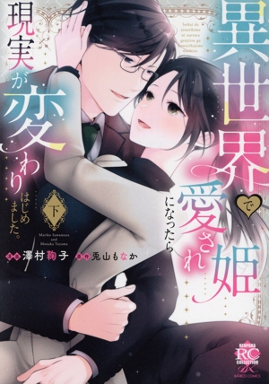 異世界で愛され姫になったら現実が変わりはじめました。(下) バンブーC恋パラコレクションDX