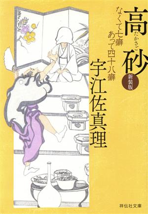 高砂 新装版 なくて七癖あって四十八癖 祥伝社文庫